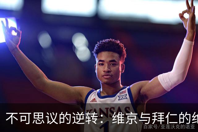 不可思议的逆转：维京与拜仁的绝平大战