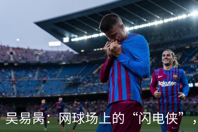 吴易昺：网球场上的“闪电侠”，顺利晋级上海大师赛！