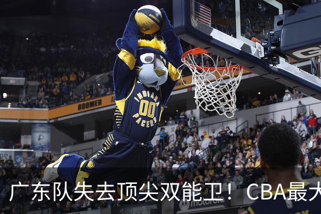 广东队失去顶尖双能卫！CBA最大黑马如愿签下，朱芳雨这次真亏了