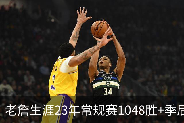 老詹生涯23年常规赛1048胜+季后赛188胜！鹈鹕队史24年878胜+22胜