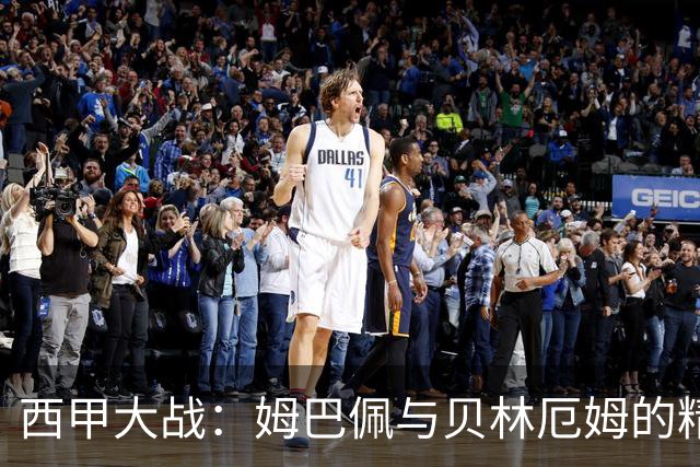 西甲大战：姆巴佩与贝林厄姆的精彩首秀！