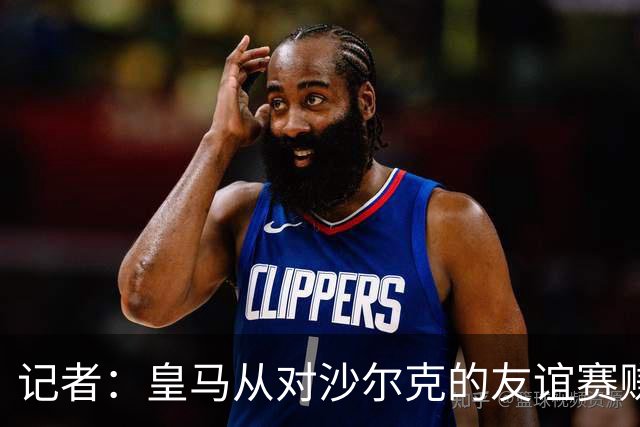 记者：皇马从对沙尔克的友谊赛赚了150万欧元，此款项已支付