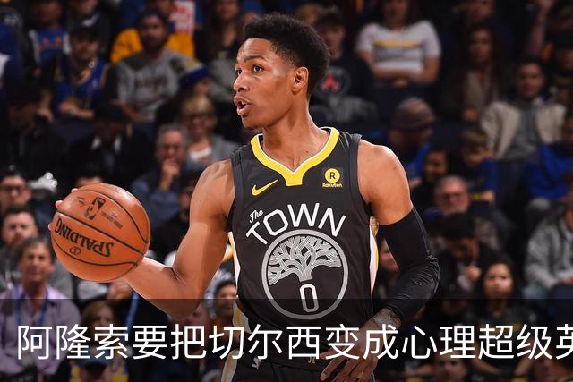 阿隆索要把切尔西变成心理超级英雄！