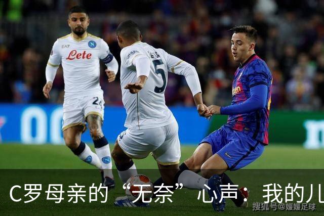 C罗母亲的“无奈”心声：我的儿子也是个倔强的小巨头