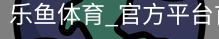 乐鱼体育
